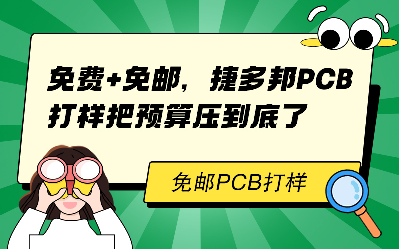 免费+免邮，捷多邦PCB打样把预算压到底了