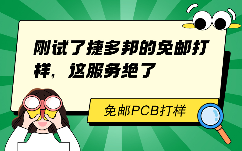 刚试了捷多邦的免邮打样，这服务绝了