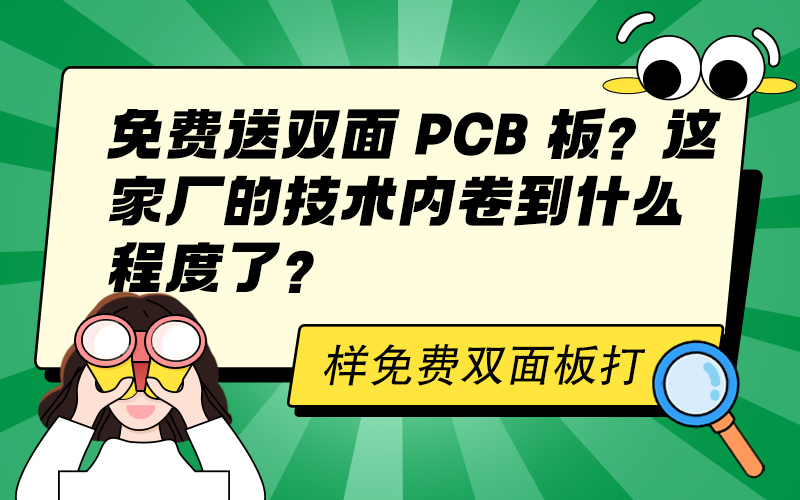 免费送双面 PCB 板？这家厂的技术内卷到什么程度了？