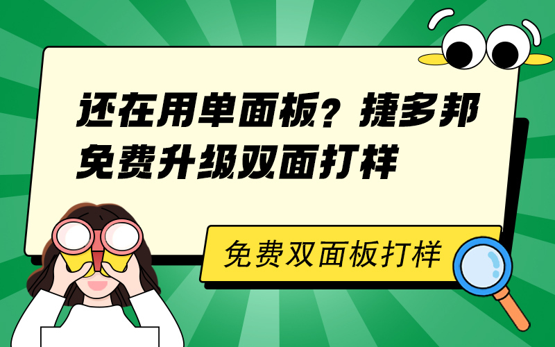 还在用单面板？捷多邦免费升级双面打样