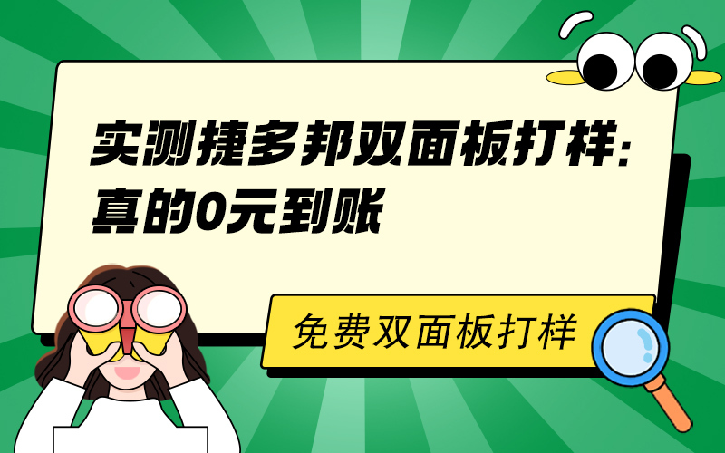 实测捷多邦双面板打样：真的0元到账