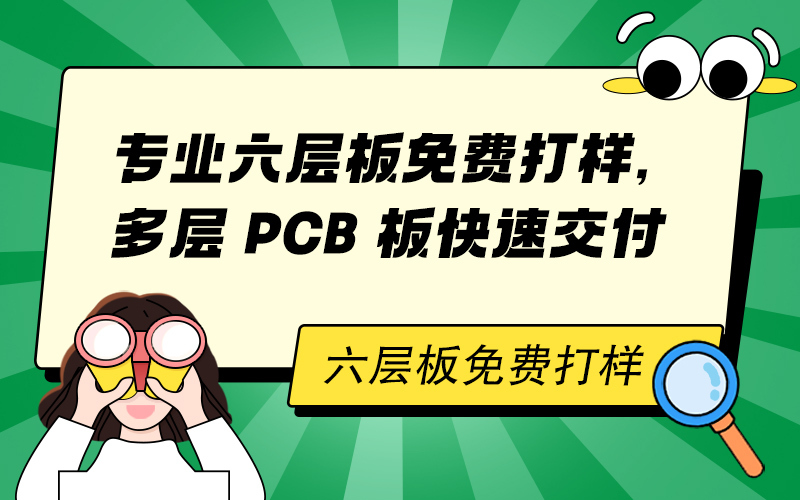 专业六层板免费打样，多层PCB板快速交付