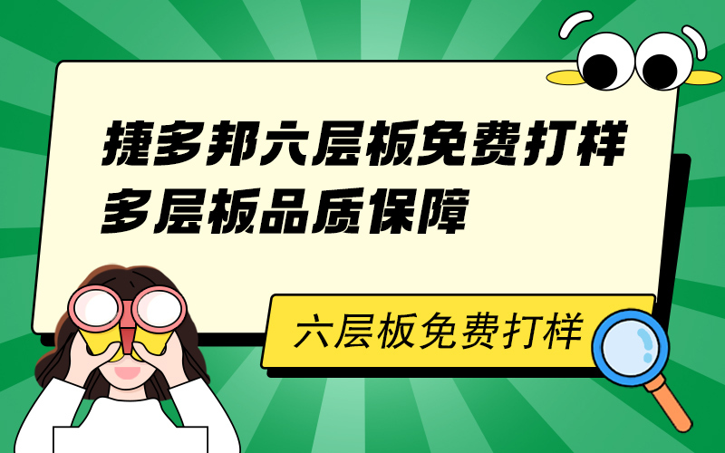 捷多邦六层板免费打样，多层板品质保障