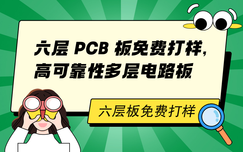 六层 PCB 板免费打样，高可靠性多层电路板