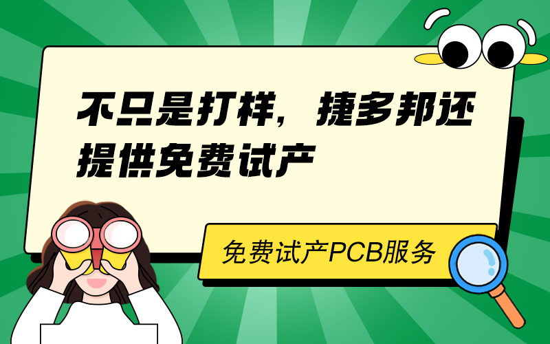不只是打样，捷多邦还提供免费试产