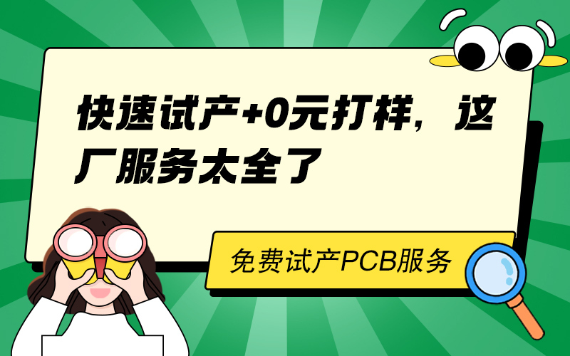 快速试产+0元打样，这厂服务太全了