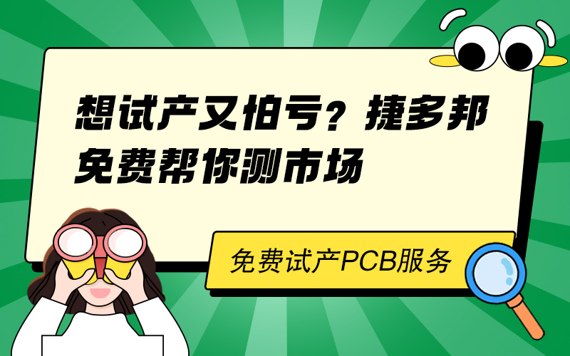 想试产又怕亏？捷多邦免费帮你测市场