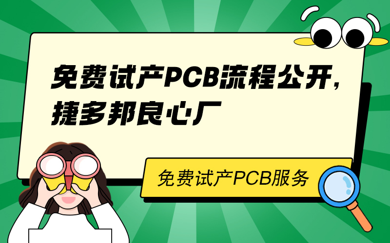 免费试产PCB流程公开，捷多邦良心厂