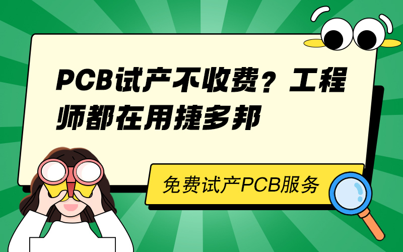 PCB试产不收费？工程师都在用捷多邦
