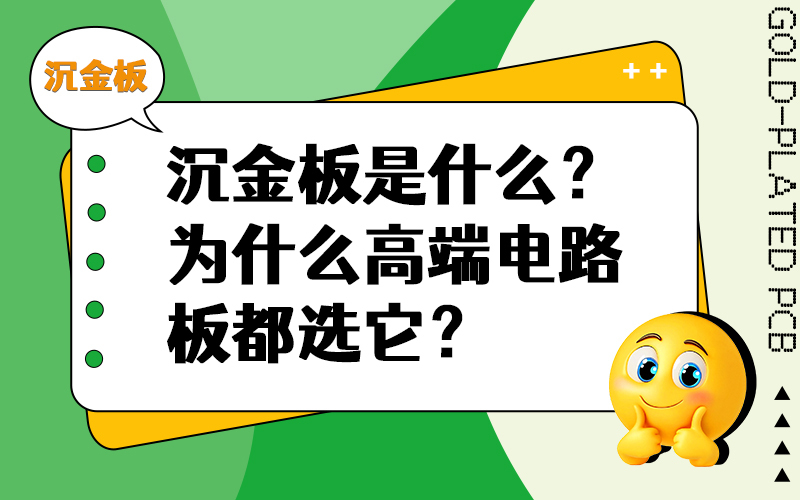 沉金板是什么？为什么高端电路板都选它？