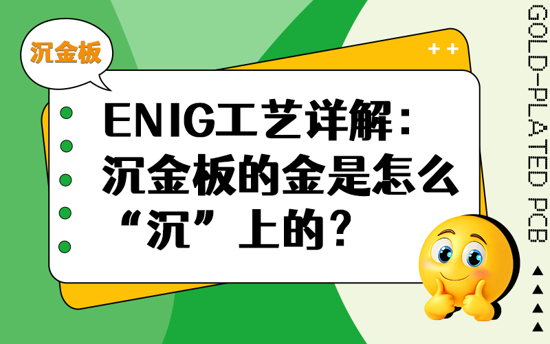 ENIG 工艺详解：沉金板的金是怎么 “沉” 上的？?
