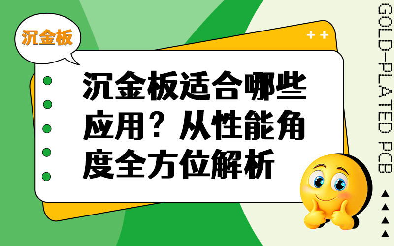沉金板适合哪些应用？从性能角度全方位解析
