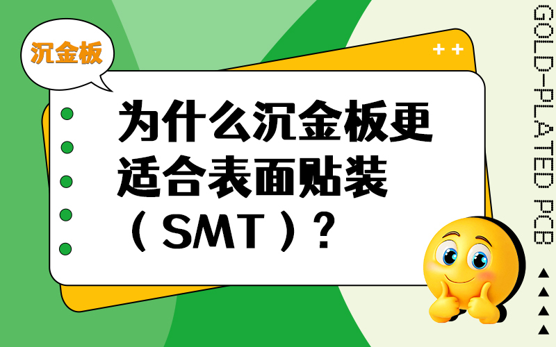为什么沉金板更适合表面贴装（SMT）？