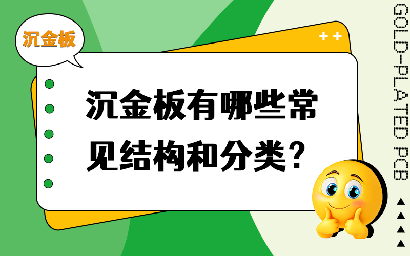 沉金板有哪些常见结构和分类？