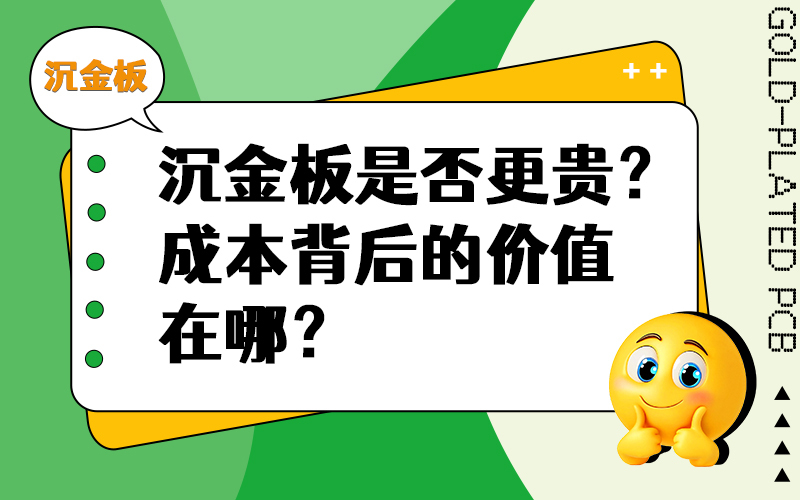沉金板是否更贵？成本背后的价值在哪？