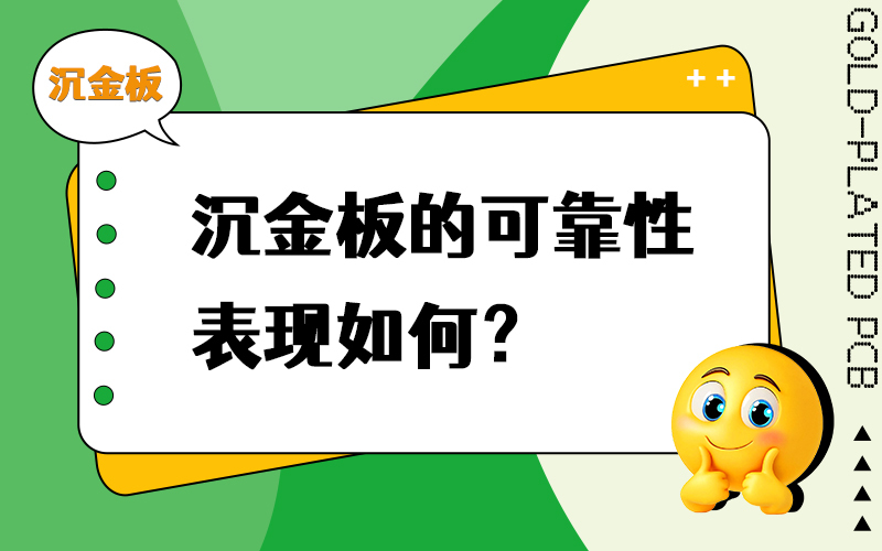 沉金板的可靠性表现如何？