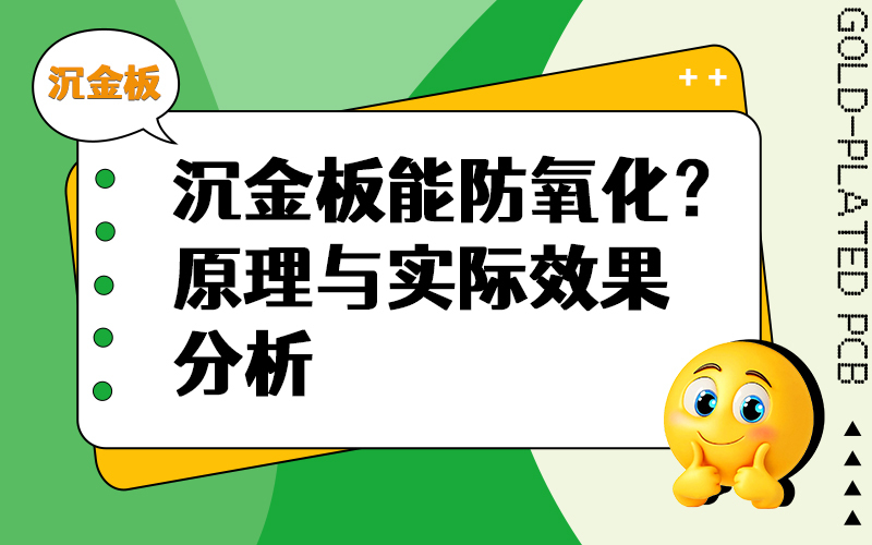 沉金板能防氧化？原理与实际效果分析