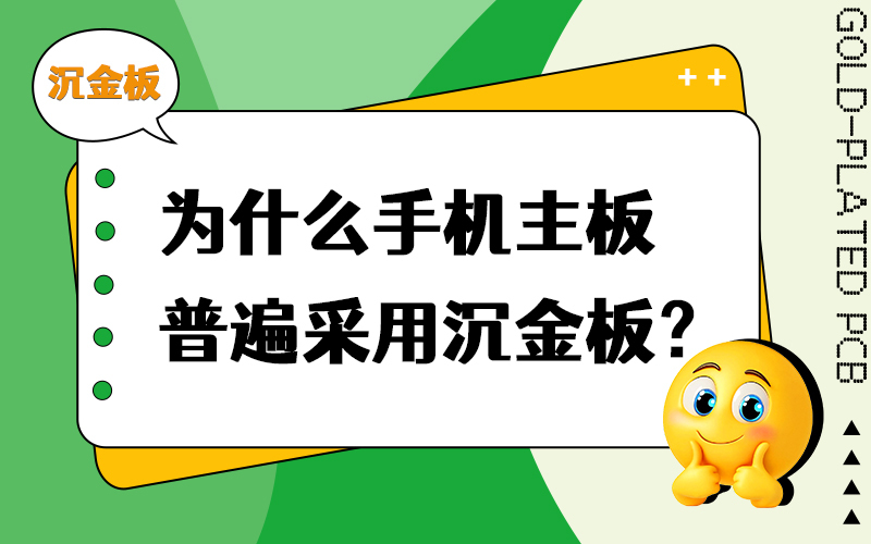 为什么手机主板普遍采用沉金板？