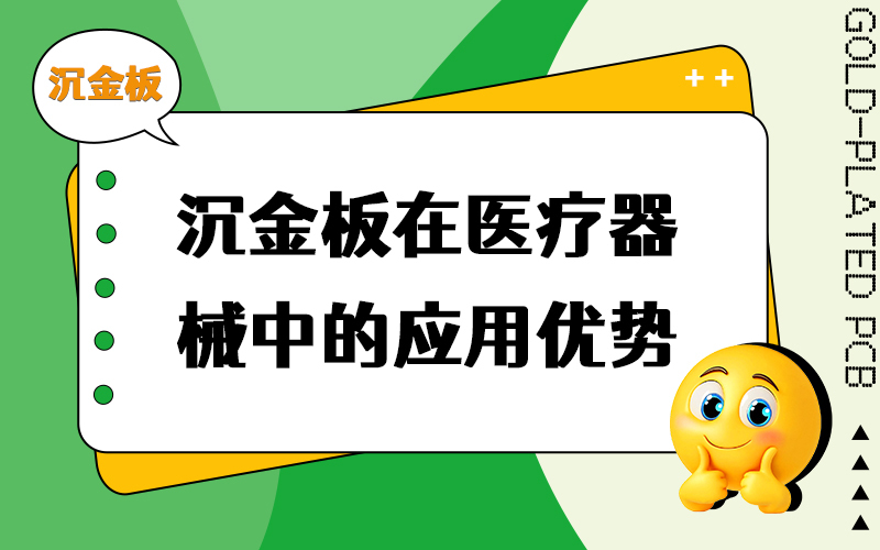 沉金板在医疗器械中的应用优势