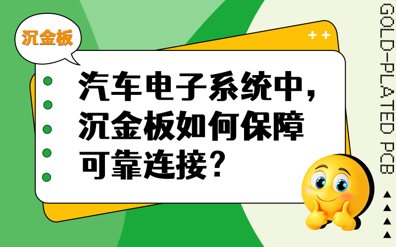 汽车电子系统中，沉金板如何保障可靠连接？