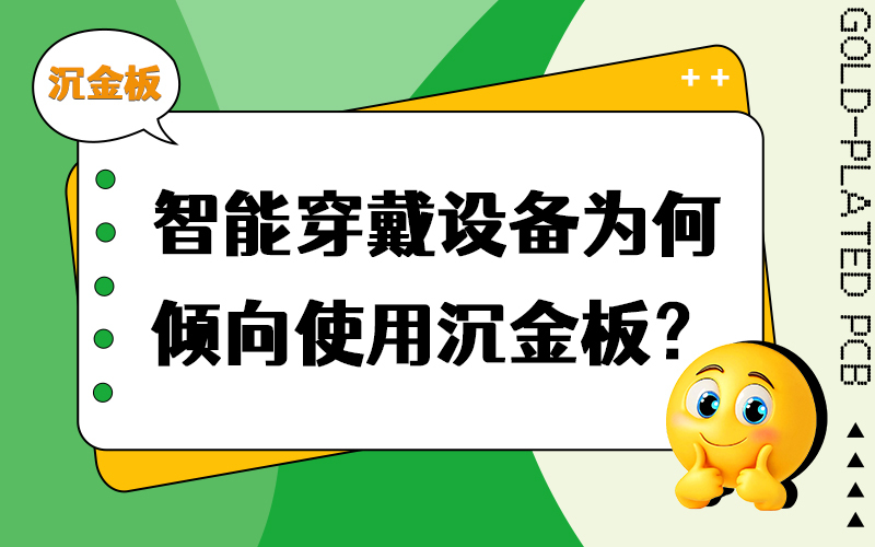 智能穿戴设备为何倾向使用沉金板？