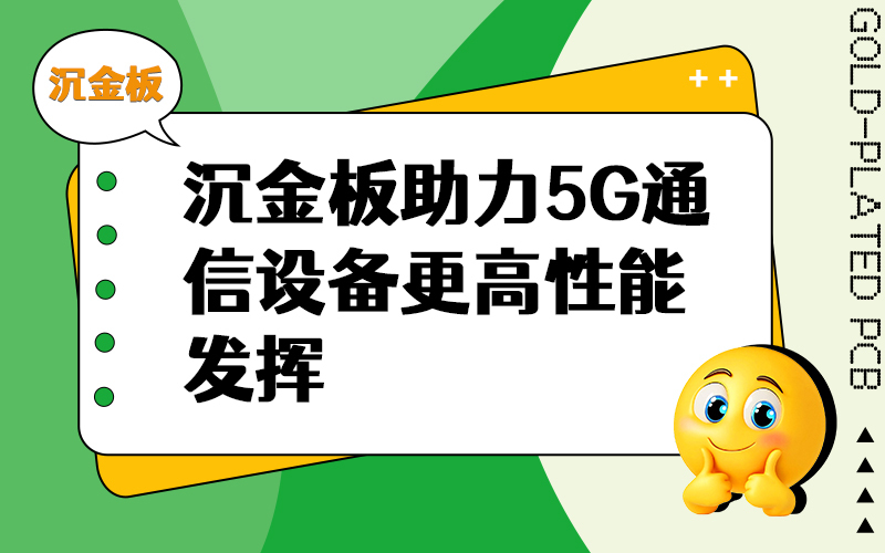 沉金板助力5G通信设备更高性能发挥