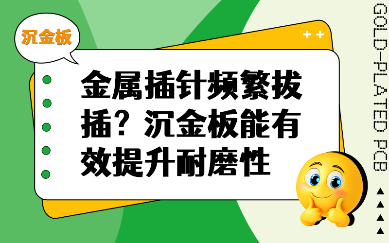 金属插针频繁拔插？沉金板能有效提升耐磨性