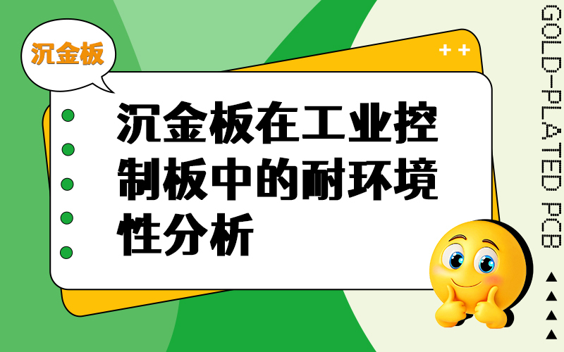 沉金板在工业控制板中的耐环境性分析