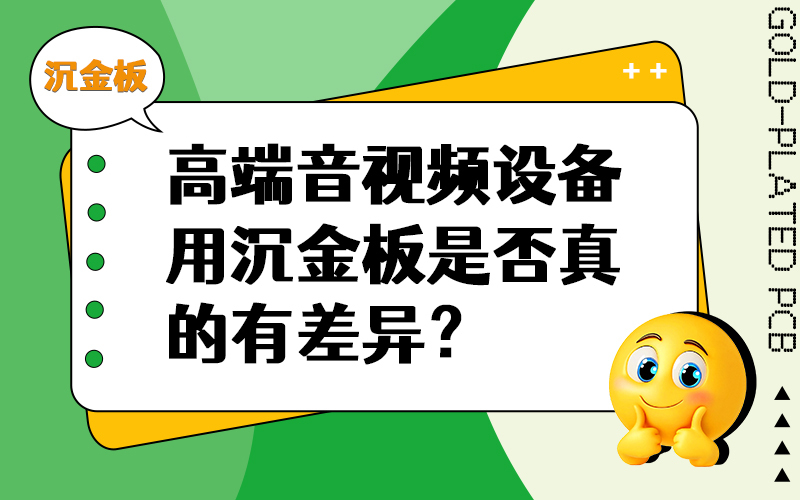 高端音视频设备用沉金板是否真的有差异？