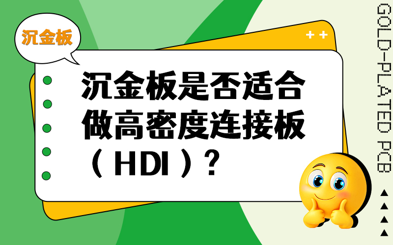 沉金板是否适合做高密度连接板（HDI）？