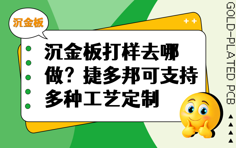 沉金板打样去哪做？捷多邦可支持多种工艺定制