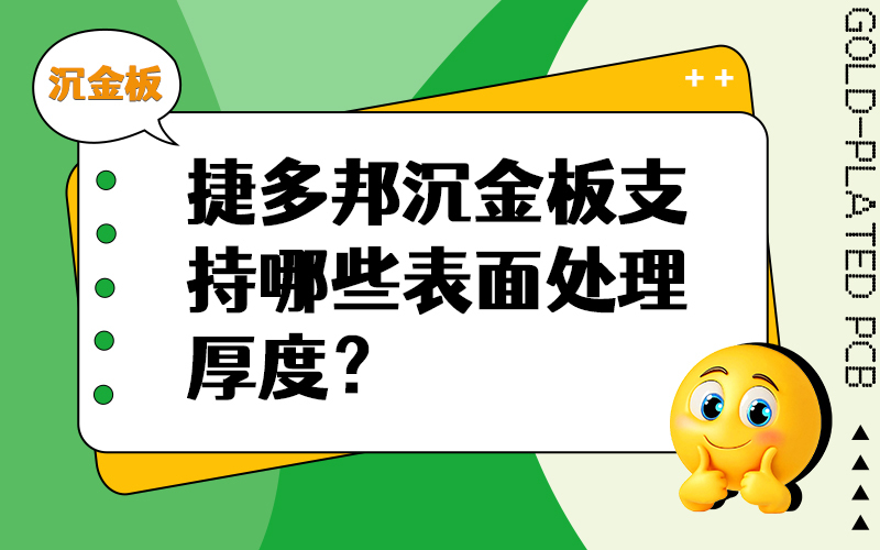 捷多邦沉金板支持哪些表面处理厚度？