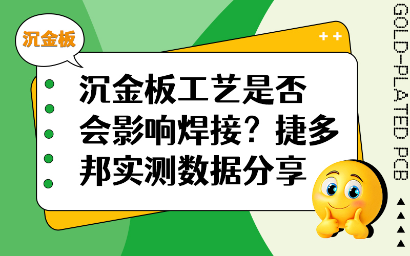 沉金板工艺是否会影响焊接？捷多邦实测数据分享