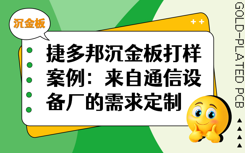 捷多邦沉金板打样案例：来自通信设备厂的需求定制