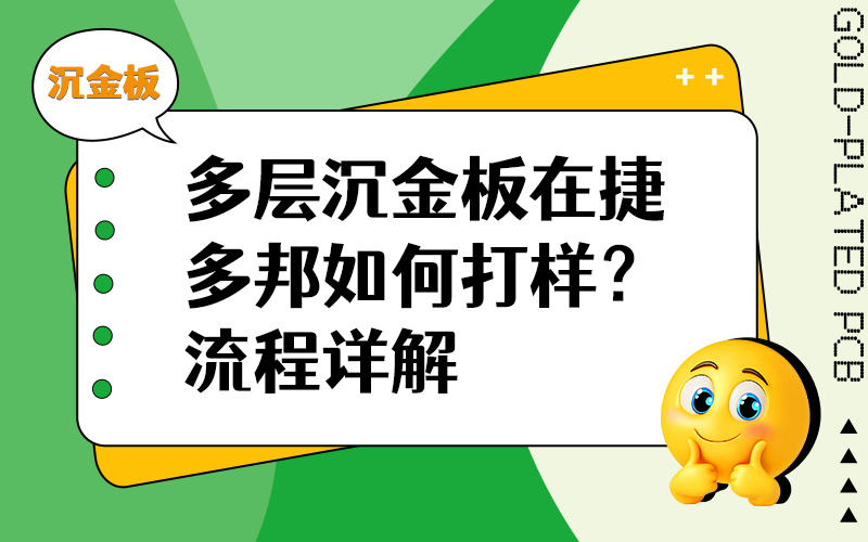 多层沉金板在捷多邦如何打样？流程详解