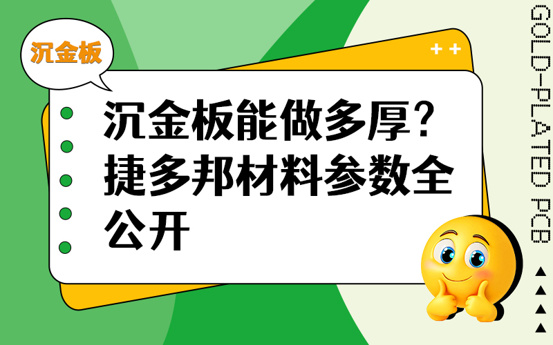 沉金板能做多厚？捷多邦材料参数全公开