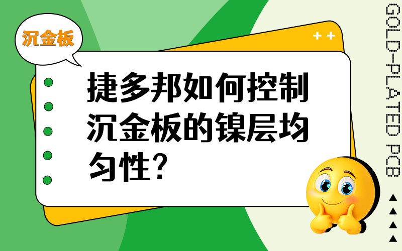 捷多邦如何控制沉金板的镍层均匀性？