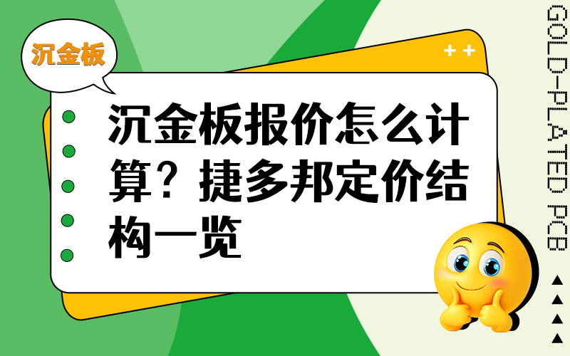 沉金板报价怎么计算？捷多邦定价结构一览