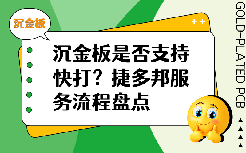 沉金板是否支持快打？捷多邦服务流程盘点