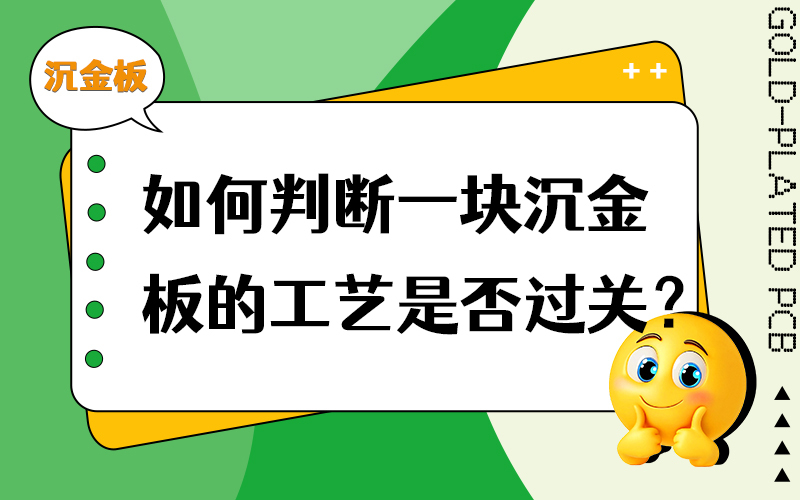 如何判断一块沉金板的工艺是否过关