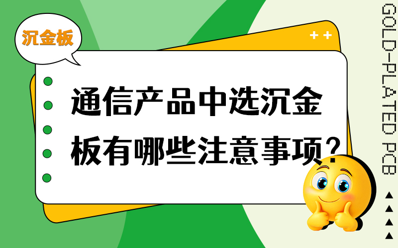 通信产品中选沉金板有哪些注意事项？