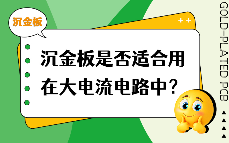 沉金板是否适合用在大电流电路中？