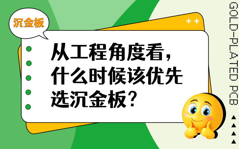 从工程角度看，什么时候该优先选沉金板？