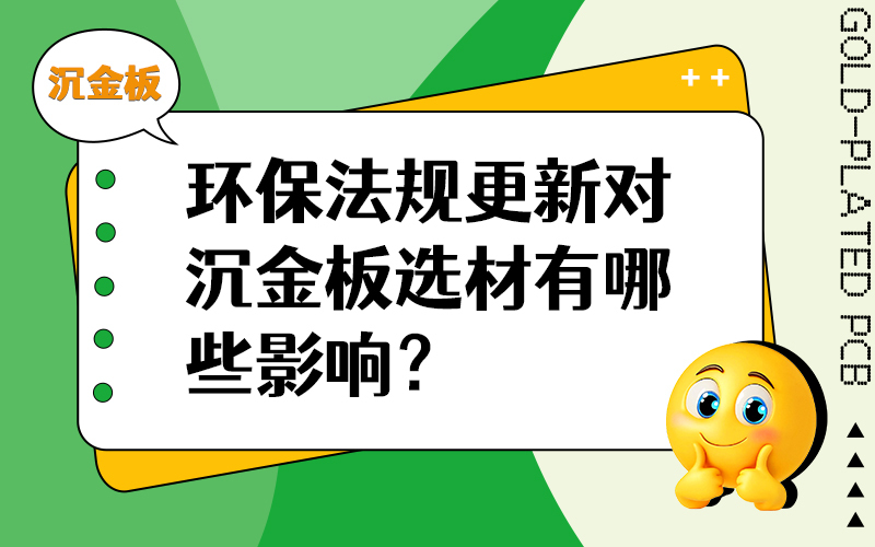 环保法规更新对沉金板选材有哪些影响？