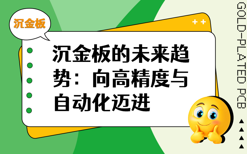 沉金板的未来趋势：向高精度与自动化迈进