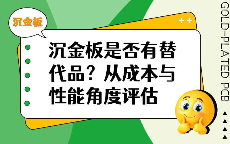 沉金板是否有替代品？从成本与性能角度评估