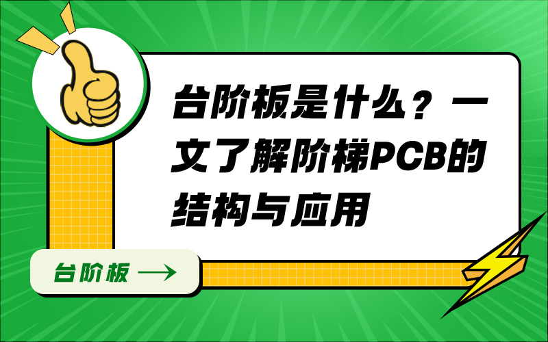 台阶板是什么？一文了解阶梯PCB的结构与应用
