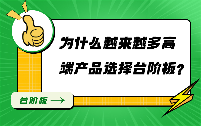 为什么越来越多高端产品选择台阶板？