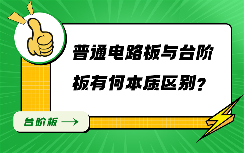普通电路板与台阶板有何本质区别？