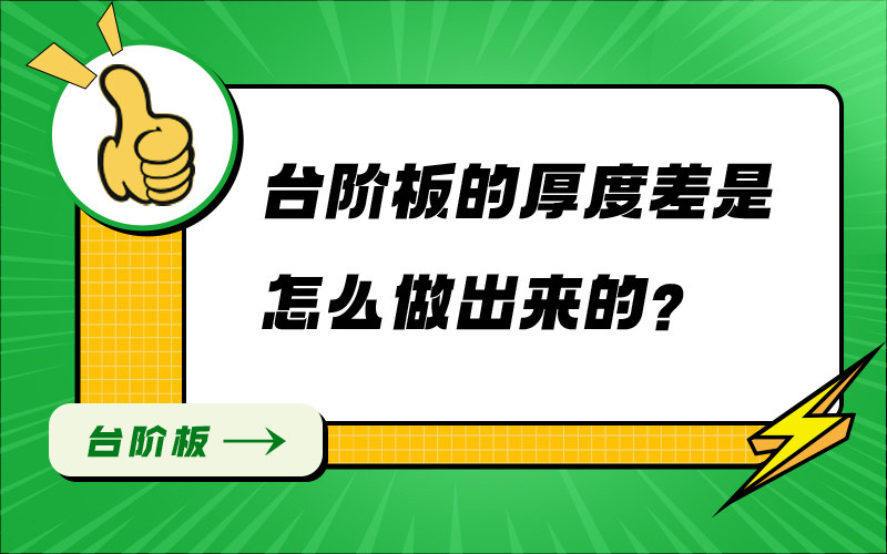 台阶板的厚度差是怎么做出来的？
